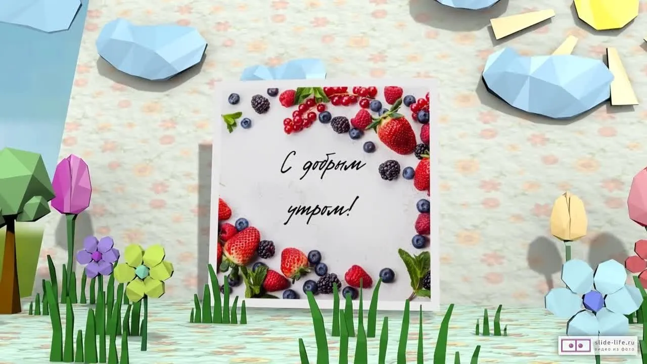 Доброе утро! Музыкальная открытка для тебя! Скачать бесплатно
