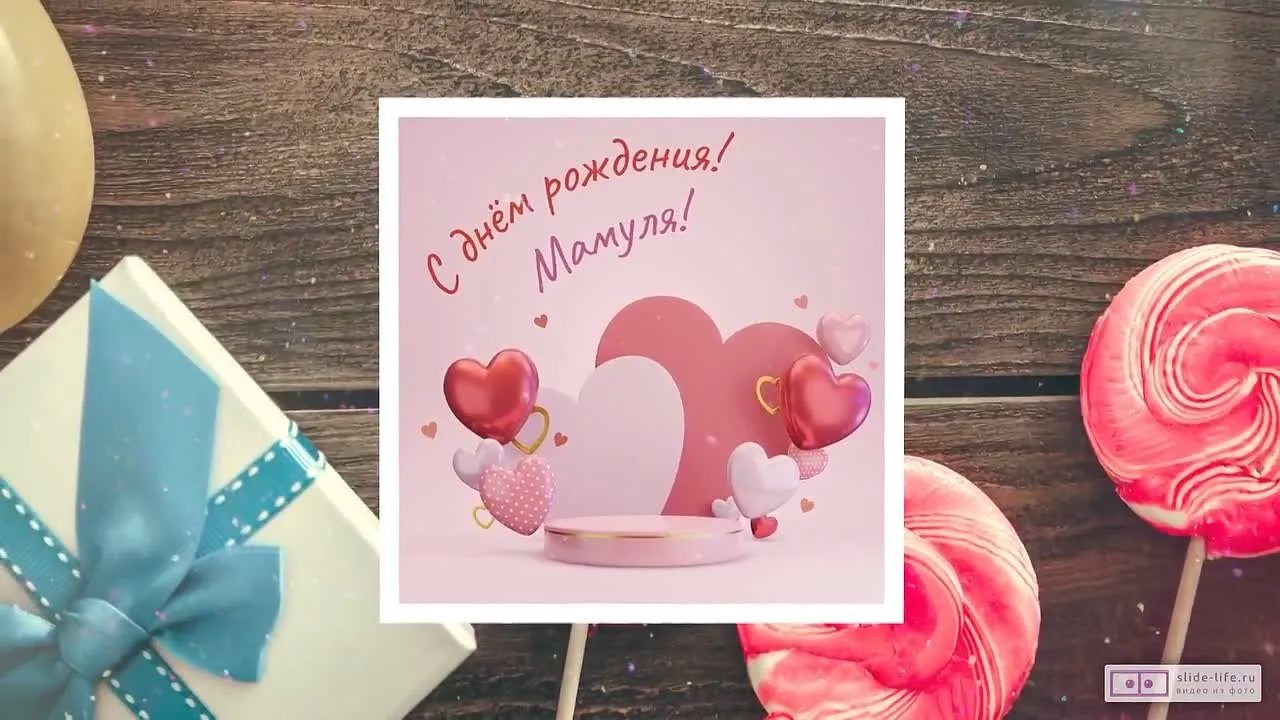 Видео открытка с днем рождения маме скачать бесплатно