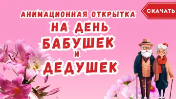 Анимационная открытка бабушкам и дедушкам скачать бесплатно