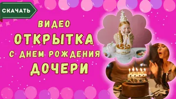 Видео открытка с днем рождения дочери скачать бесплатно