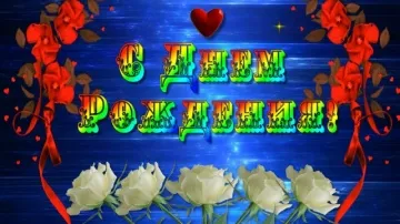 Видео поздравление с днем рождения: скачать бесплатно