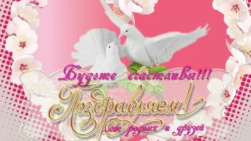 Видеооткрытка С днём Свадьбы скачать бесплатно