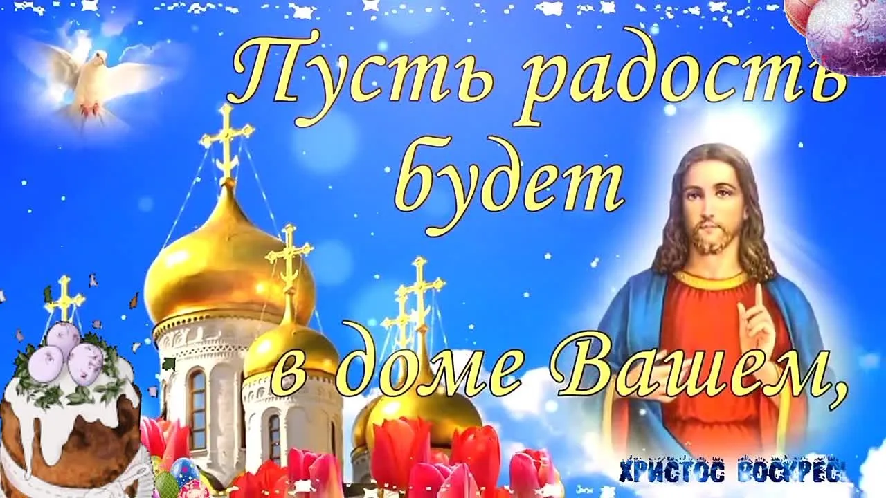 Красивое короткое поздравление с Пасхой: скачать видео