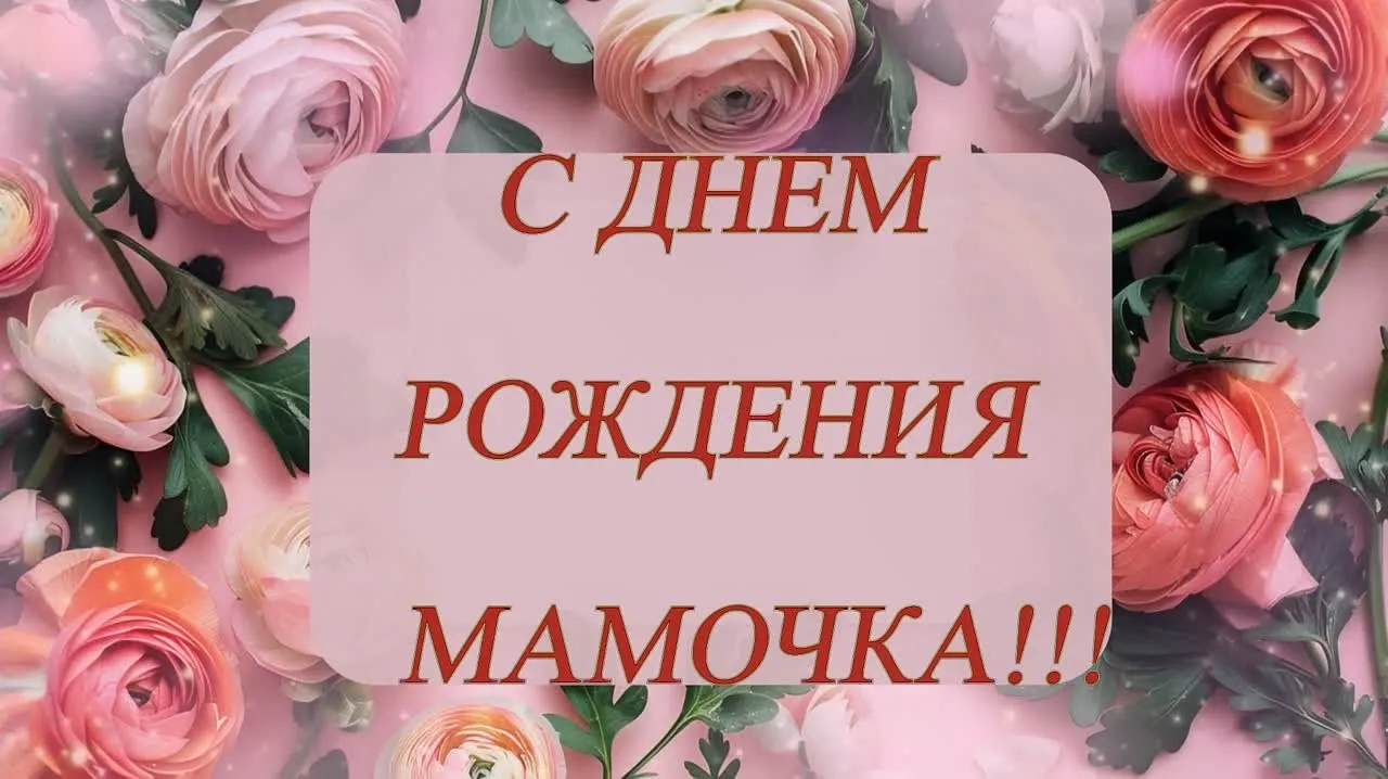 Поздравление с Днем рождения мамы: скачать видео-открытку бесплатно
