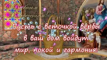 Видеооткрытка с Вербным воскресеньем: красивое поздравление
