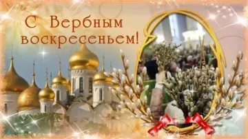 Скачать бесплатно видеооткрытку на Вербное воскресенье