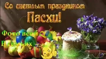 Красивое видео поздравление с Великой Пасхой