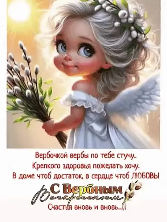 Вербное Воскресенье: Теплое поздравление к празднику