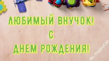 С Днем Рождения, дорогой внучек! Самые теплые поздравления в стихах и прозе