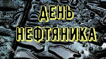 Видео Открытка с Днем Нефтяника! Прикольные Поздравления и Пожелания в Стихах! 🚀
