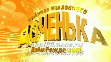 Смешная открытка дочери на День Рождения скачать бесплатно