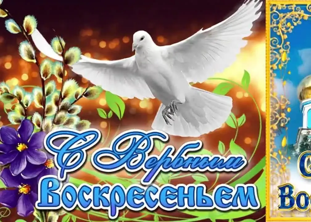 С Вербным Воскресеньем - музыкальная открытка скачать бесплатно