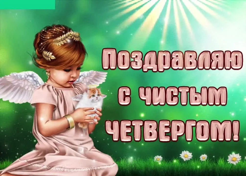 Чистый Четверг 2024: красивое музыкальное поздравление с Вербным воскресеньем