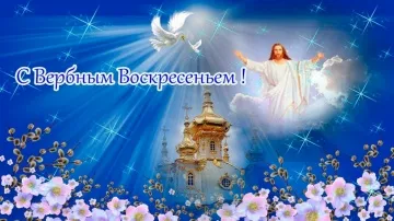 Вербное Воскресенье 2025: Музыкальное поздравление видео