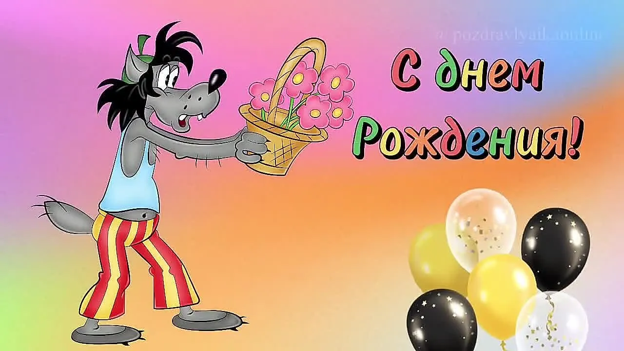 Прикольное видео поздравление с днём рождения бесплатно