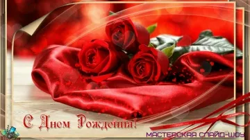 Красивая музыкальная открытка "С днем рождения" видео