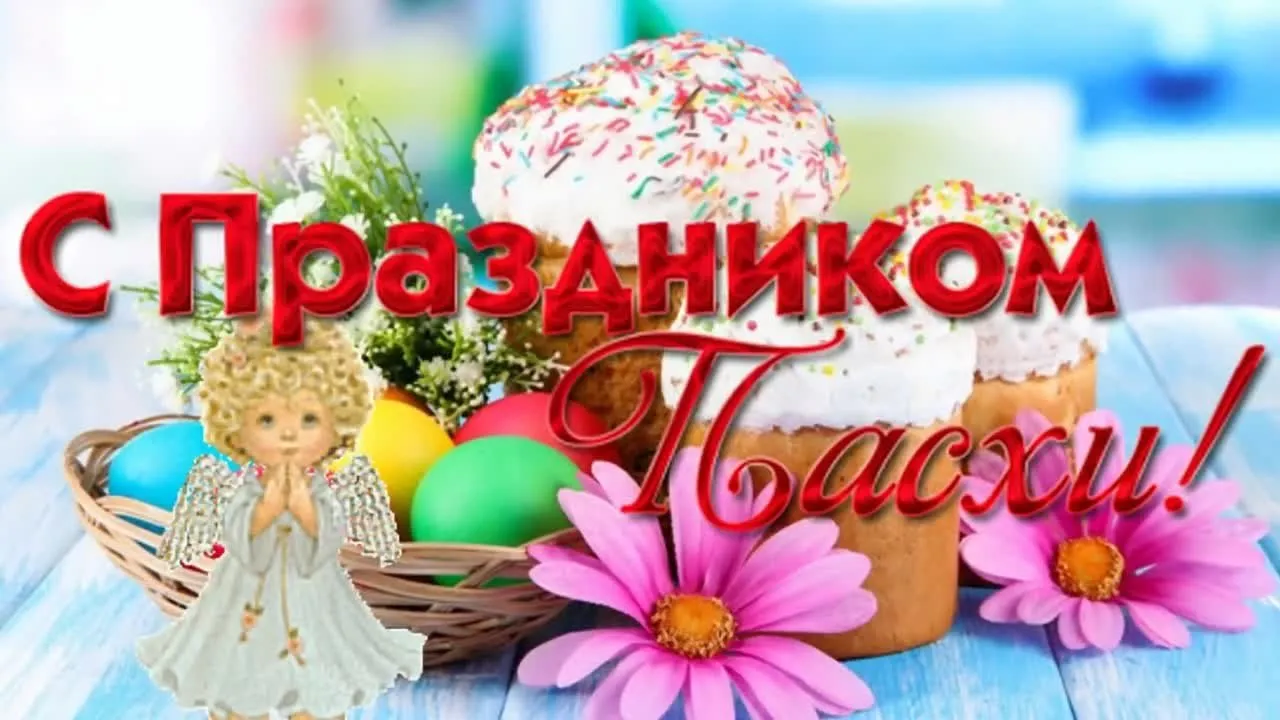 Красивое музыкальное видео поздравление с Пасхой скачать
