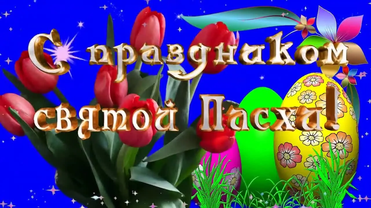 Праздничная видео открытка С Пасхой: скачать бесплатно