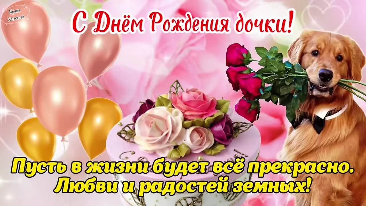 Видеопоздравление дочери с днём рождения скачать бесплатно