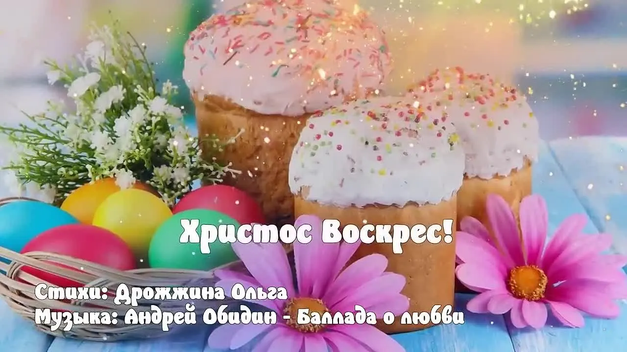 Видеопоздравление с Пасхой: Со Христовым Воскресением