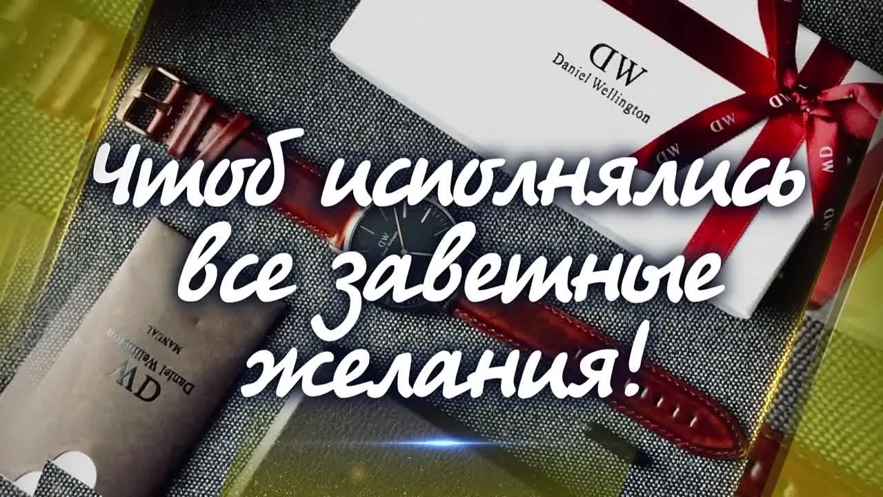 Красивое поздравление с днем рождения мужчине (видео)