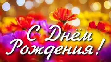 Скачать песню С Днем Рождения для женщины бесплатно