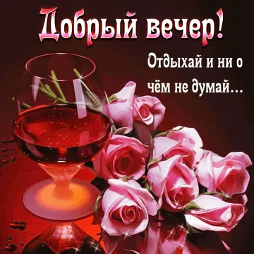 Добрый вечер: красивые открытки для теплых пожеланий