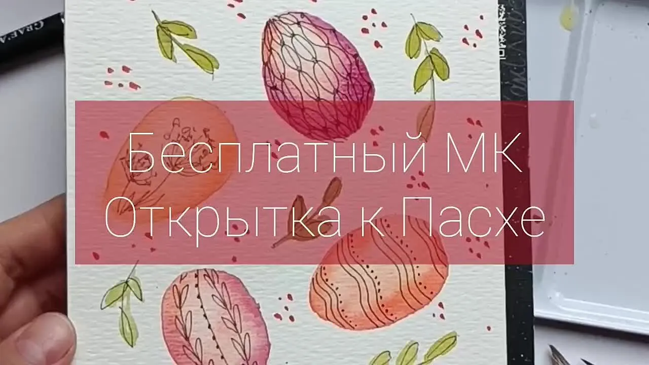 Бесплатный урок: открытка к Пасхе с @ryzhikh_art
