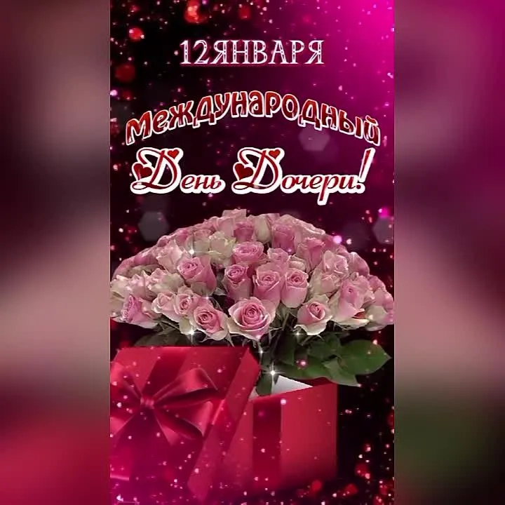 Скачать бесплатно видео открытку С Днём Дочери