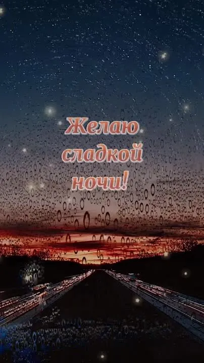 Сладких снов! ✨ Видео-пожелание для вас!