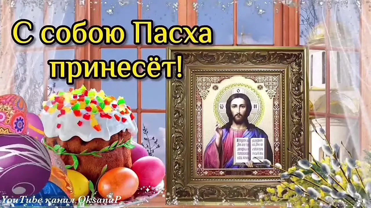 Пасхальная видеооткрытка 16 апреля: песня и поздравление