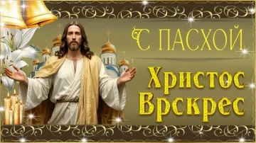 Красивое поздравление с Пасхой: видео пожелания