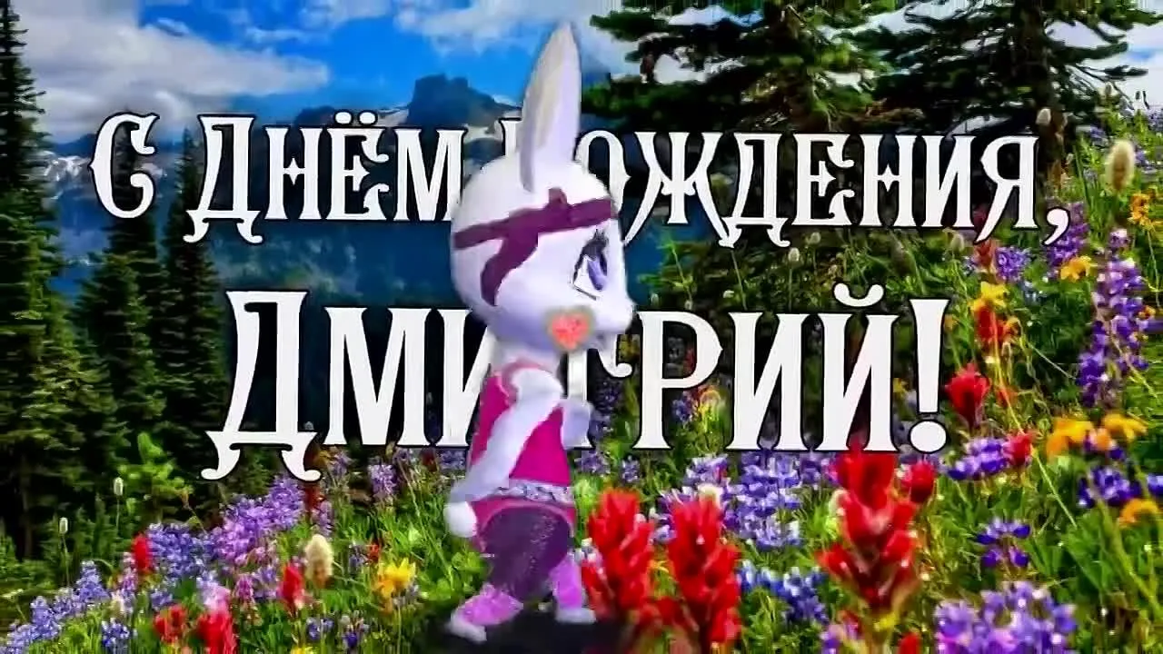 С Днем Рождения Дмитрий! Музыкальная Открытка Скачать