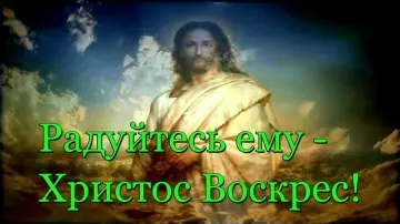 Праздничная пасхальная видеооткрытка: Христос Воскресе