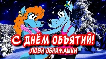 Прикольное поздравление с Днём Объятий: видео открытка