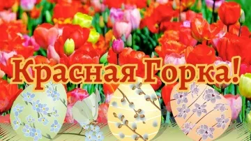 Открытка Красная Горка: Антипасха бесплатно