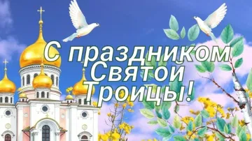 Открытка с праздником Святой Троицы: видеопоздравление
