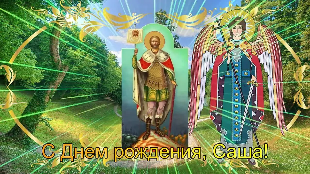 Поздравление Александра с Днем Рождения: Бесплатная Видеооткрытка