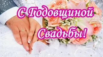 Годовщина свадьбы: музыкальная открытка скачать бесплатно