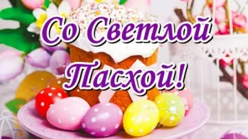 Светлая Пасха: музыкальная открытка скачать бесплатно