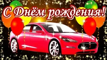 Музыкальная открытка мужчине на день рождения: скачать