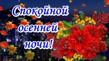 Спокойной осенней ночи! Музыкальная открытка скачать бесплатно