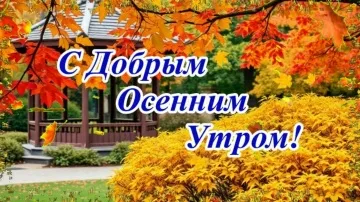 С Добрым Осенним Утром: Музыкальная Открытка