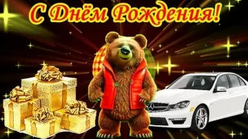 Музыкальная открытка С Днём Рождения: голосовое поздравление