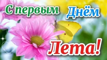 С Первым Днём Лета! 🌞 Душевное Видео Поздравление с Песней