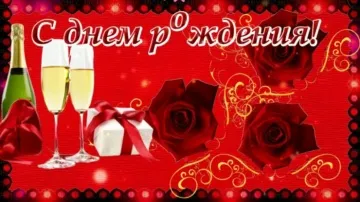 Музыкальная открытка с Днем Рождения для женщины видео