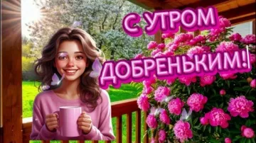 Доброе Весеннее Утро! Прекрасная открытка с пожеланиями!
