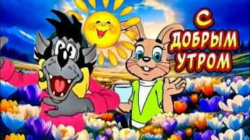 Доброе утро! Пусть день будет отличным! ✨