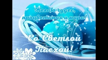 Видеооткрытка Со Светлой Пасхой: скачать бесплатно