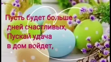 Самое красивое поздравление с Пасхой в видеоформате